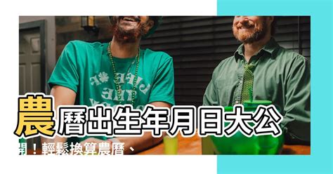 農曆8月8日出生|農曆換算